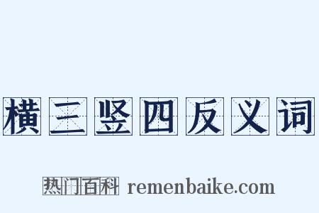 横三竖四反义词是什么意思的图片